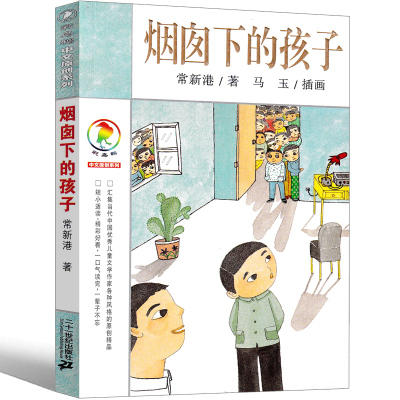 烟囱下的孩子书四年级彩乌鸦系列图书中文版常新港原创三年级无你那叫课外书儿童读物6-7-8-10-12岁童话绘本21二十一