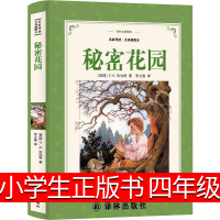 译林出版社 秘密花园四年级正版书弗朗西斯伯内特小学生课外书必读中国儿童版读物五年级非米尔译妇女密秘4年级书籍经典名著 西