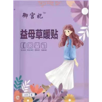 御宫妃益母草暖贴10片装