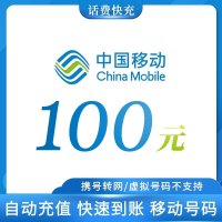 全国 移动 100元话费充值 24小时自动充值到账