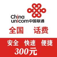 全国 联通 300元话费充值 24小时自动充值到账
