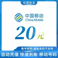 全国移动 手机话费 20元直充 快速充值到账 不支持携号转网充值