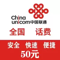 全国联通 手机话费 50元直充 快速充值到账 不支持携号转网充值