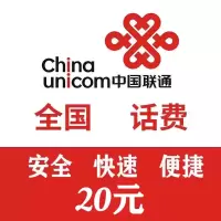 全国联通 手机话费 20元直充 快速充值到账 不支持携号转网充值