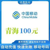 青海移动 100元话费充值 24小时自动充值到账