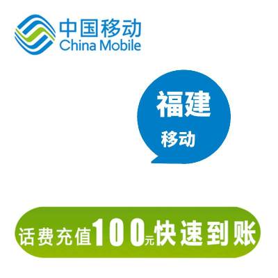 福建移动 100元话费充值 24小时自动充值到账