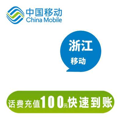 浙江移动 100元话费充值 24小时自动充值到账