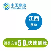 江西移动 50元话费充值 24小时自动充值到账