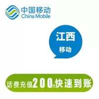 江西移动 200元话费充值 24小时自动充值到账
