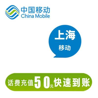 上海移动 50元话费充值 24小时自动充值到账