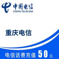 重庆电信 手机话费 50元直充 快速充值到账 不支持携号转网充值