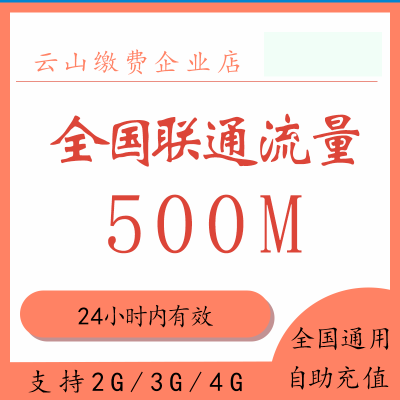 中国联通流量1日包500M 1日有效 不可提速 不可跨月