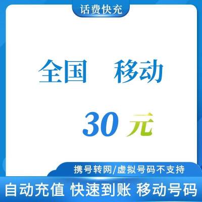 全国移动手机话费 30元直充 快速充值到账不支持携号转网