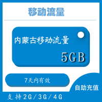 内蒙古移动流量7天包5G 7日有效 不可提速 不可跨月
