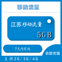 江苏移动流量7天包5G 7日有效 不可提速 不可跨月