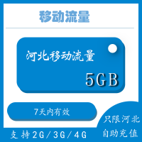 河北移动流量7天包5G 7日有效 不可提速 不可跨月