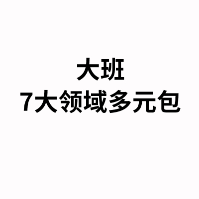 华森葳儿童成套家具大班7大领域多元包