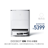 科沃斯X2 皓月白扫地机器人家用全自动吸扫拖洗一体机(水箱版)