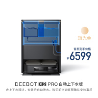 科沃斯X2PRO扫地机器人自动上下水家用全自动扫拖一体机(水箱+模块)