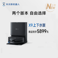 科沃斯X9上下水版扫地机器人恒压滚筒活洗洗地机器人扫拖一体自动清洗智能家用上下水版DEX61