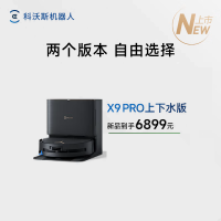 科沃斯X9PRO上下水版扫地机器人恒压滚筒活洗洗地机器人扫拖一体自动清洗智能家用DEX61-P
