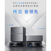 科沃斯X11 PRO滚筒洗地扫拖一体自动清洗智能家用扫地机器人黑银水箱版