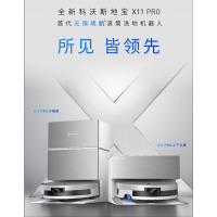 科沃斯X11 PRO滚筒洗地扫拖一体自动清洗智能家用扫地机器人白银水箱版