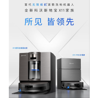 科沃斯 X11旋风全能基站版滚筒洗地扫拖一体智能家用扫地机器人免尘袋水箱版