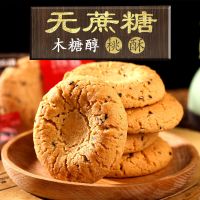 无蔗糖芝麻桃酥饼干木糖醇食品中老年无糖精糕点