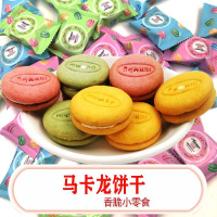 马卡龙夹心饼干网红零食早餐点心奶油饼干散装休闲批发