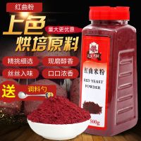 天汉名厨古田红曲米红曲粉可食用色素粉卤味烘焙原料500g