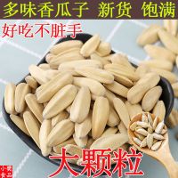 [新货现炒]多味瓜子脱皮白瓜子批发特价白皮葵花籽大颗粒散装