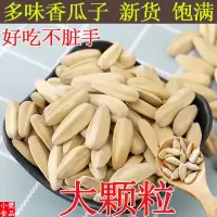 [新货现炒]多味瓜子脱皮白瓜子批发特价白皮葵花籽大颗粒散装