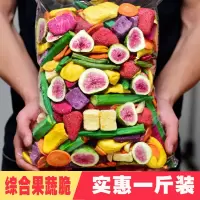 综合果蔬脆片混合装大包什锦果蔬干冻干水果干脱水蔬菜干秋葵脆