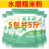 水磨糯米粉家用糯米粉批发江米粉汤圆粉5斤雪媚娘月饼汤圆原料