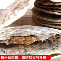 正宗山梅干菜烧饼 碳烤扣肉薄脆饼安徽特产酥饼网红美零食小吃