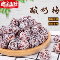 酸奶梅话梅广东特产蜜饯酸甜果脯梅干果干梅子零食