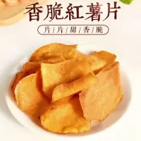 香脆红薯干片250g包烤红薯片芝香酥脆番薯干农家自制山芋干散装