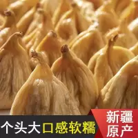 新疆特产无花果干冻干无花果孕妇小零食泡茶糖水果干果