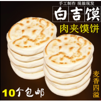 [顺丰]10个白吉馍肉夹馍饼里脊肉饼电烤饼手工饼原味早餐饼