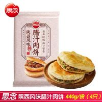 陕西风味腊汁肉饼4只装冷冻半成品煎饼面食方便速食