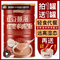 红豆薏米粉红豆薏米枸杞粉冲饮粉营养早餐食品五谷杂粮代餐粉
