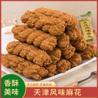 天津风味麻花特产花零食批发下午茶糕点1000克