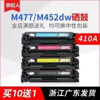 京纪人适用惠普CF410A硒鼓 M377DW M452DW DN M452NW一体式打印机墨盒 M477FDW FNW晒