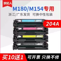京纪人适用惠普CF510A硒鼓CF530A硒鼓M154A M154nw M180n HP204A粉盒205A Color