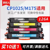 京纪人适用惠普CP1025粉盒CE310A M175NW M275A HP126A硒鼓 M175A打印机墨盒 CE314