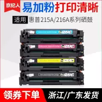 京纪人适用惠普M183fw硒鼓 W2310A M155a M155nw打印机硒鼓粉盒 HP215A墨盒MFP M182n