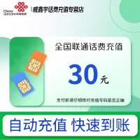 [0-1小时内到账 禁止虚商号码/空号/副卡/跨运营商充值]急用勿拍 全国联通30元话费充值 充话费小额快充自动充值