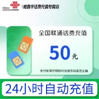 [0-3小时内到账 转网/急用勿拍]联通话费充值50元 充话费快充24小时自动充值 禁止充值前后在多平台或多店铺充值