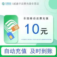 [0-1小时内到账 禁止虚商号码/空号/副卡充值/急用勿拍]全国移动话费充值10元 充话费快充24小时自动充值
